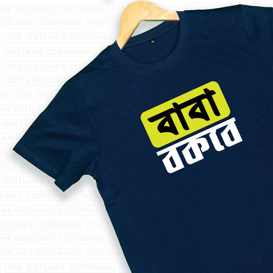 বাবা বকবে T-Shirt | 100% Bio-Washed Cotton | 180 GSM