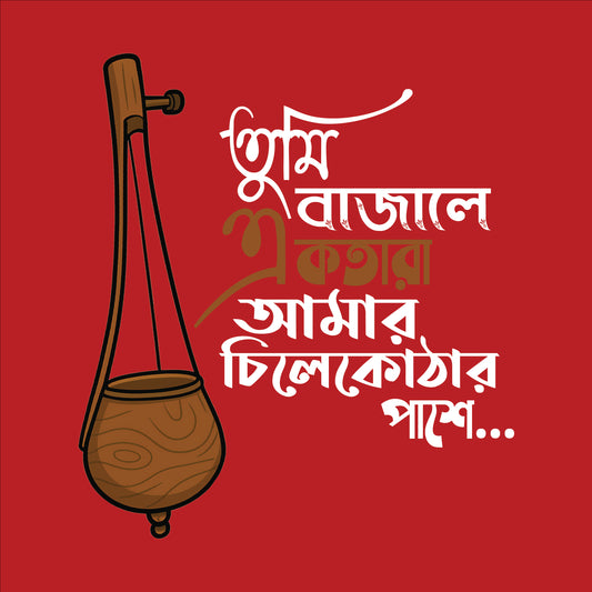 তুমি বাজালে একতারা T-Shirt | 100% Bio-Washed Cotton | 180 GSM