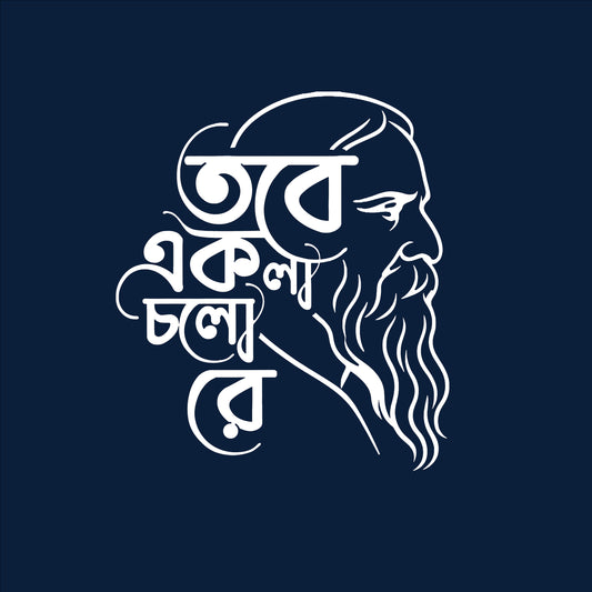 তবে একলা চলো রে - Version 2 T-Shirt | 100% Bio-Washed Cotton | 180 GSM