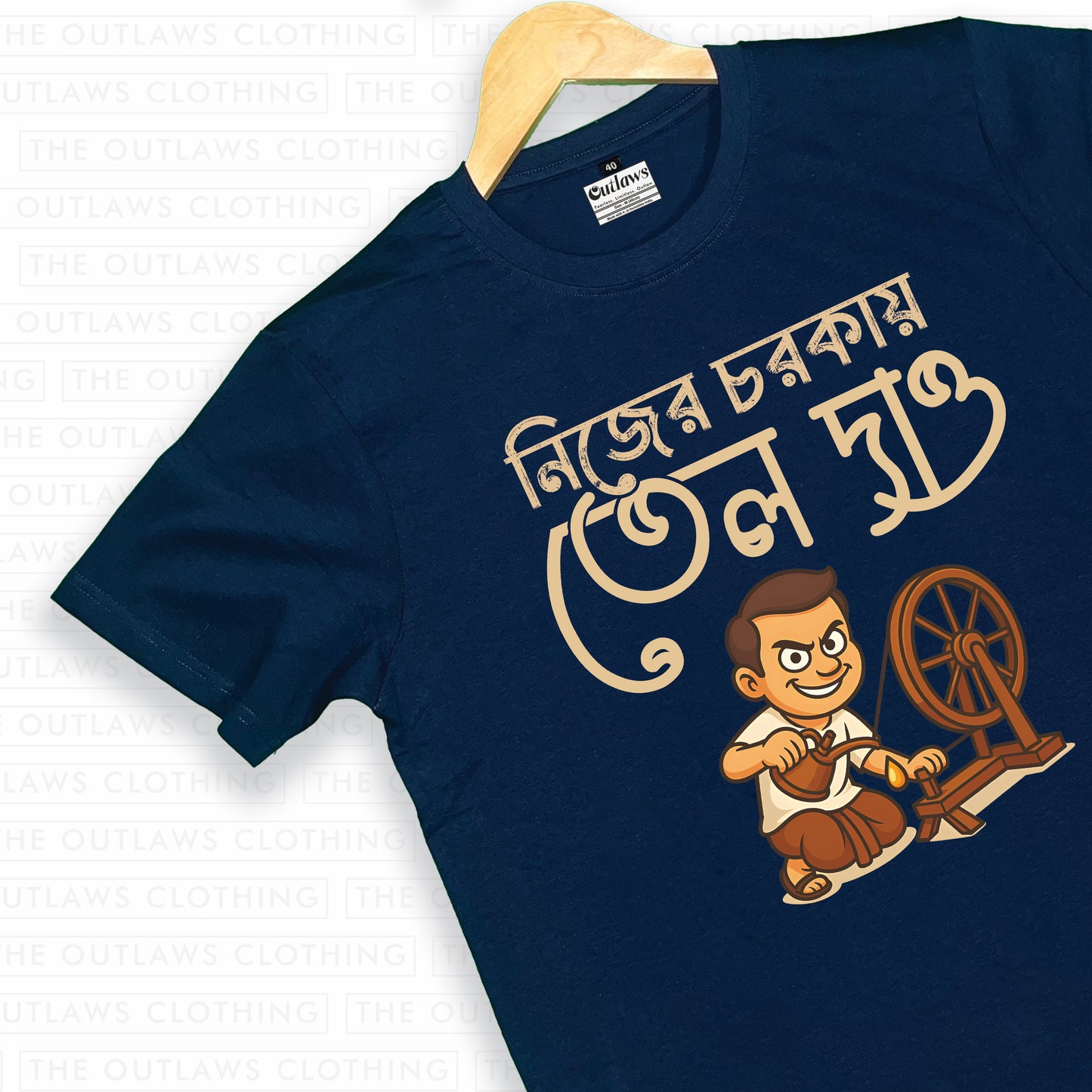 নিজের চরককায় তেল দাও - T-Shirt