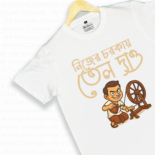 নিজের চরকায় তেল দাও T-Shirt | 100% Bio-Washed Cotton | 180 GSM