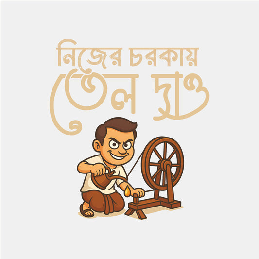 নিজের চরকায় তেল দাও T-Shirt | 100% Bio-Washed Cotton | 180 GSM
