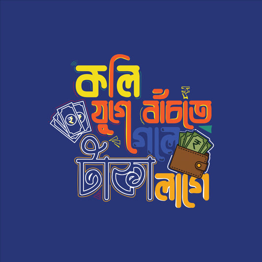 কলি যুগে বাঁচতে গেলে টাকা লাগে - Bengali Typography T-Shirt - 100% Bio-Washed Cotton - 180 GSM