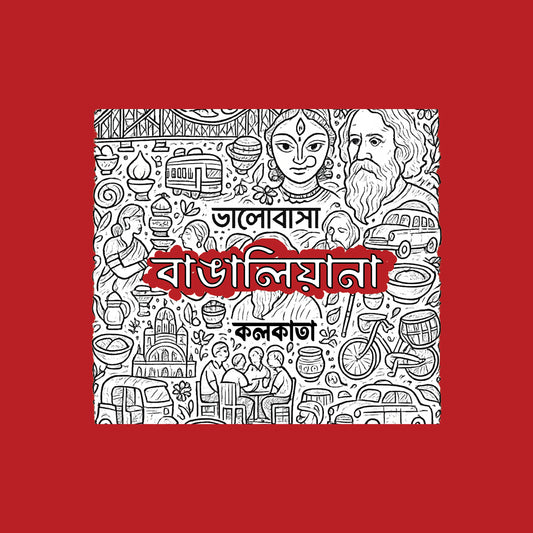 বাঙালিয়ানা T-Shirt | 100% Bio-Washed Cotton | 180 GSM