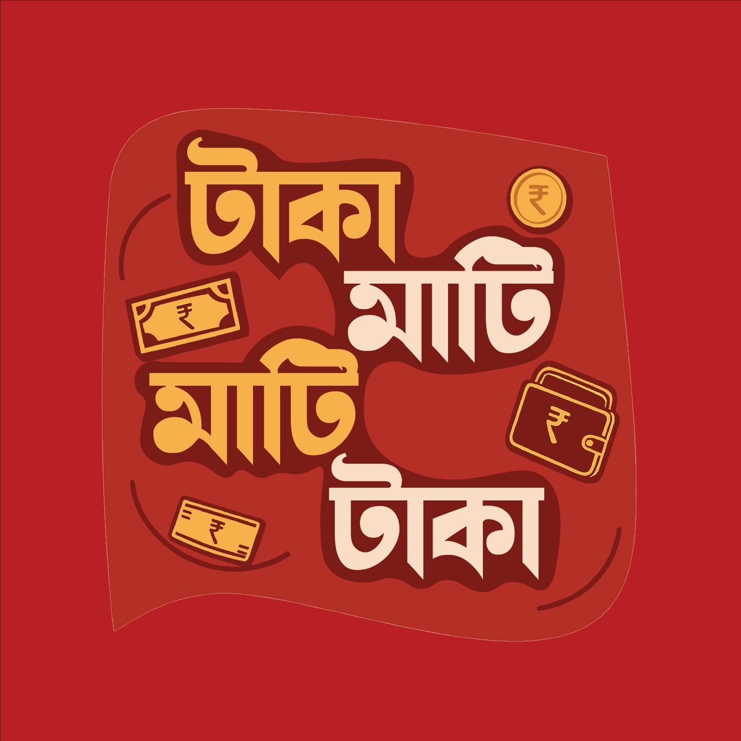 টাকা মাটি, মাটি টাকা - T-Shirt