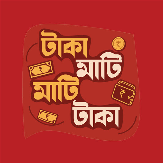 টাকা মাটি, মাটি টাকা T-Shirt | 100% Bio-Washed Cotton | 180 GSM