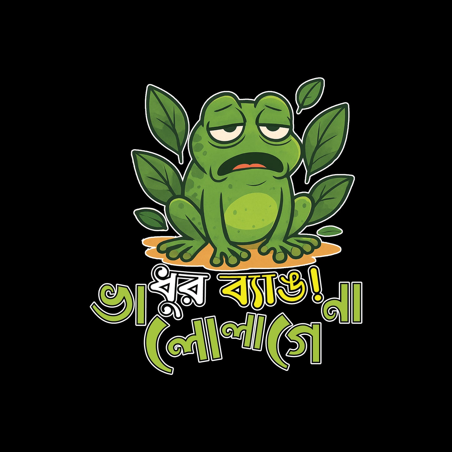ধুর ব্যাঙ! ভালো লাগেনা। - T-Shirt