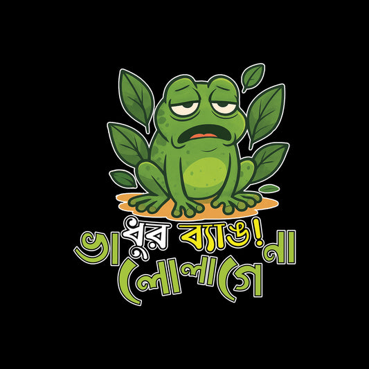 ধুর ব্যাঙ! ভালো লাগেনা T-Shirt | 100% Bio-Washed Cotton | 180 GSM