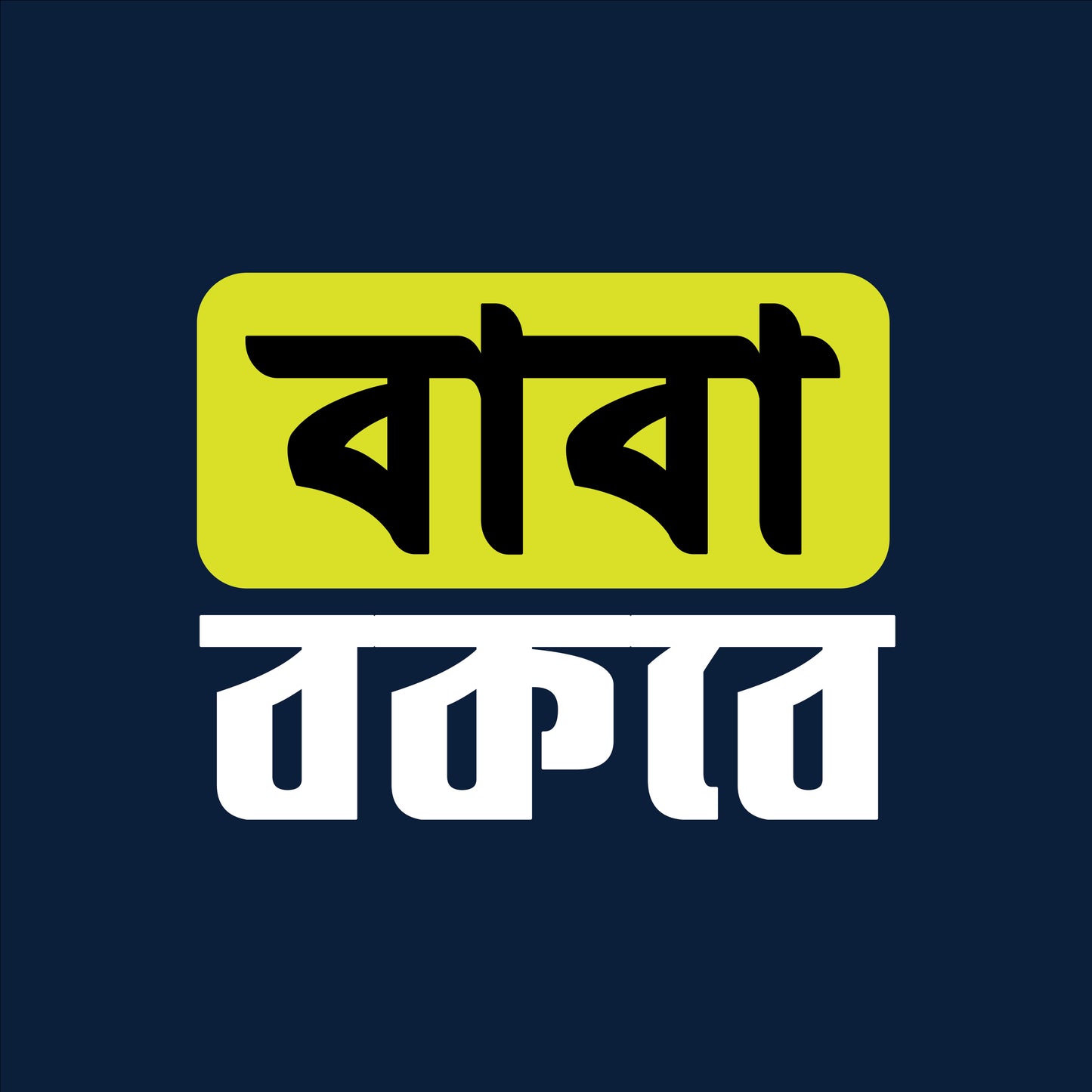 বাবা বকবে - T-Shirt