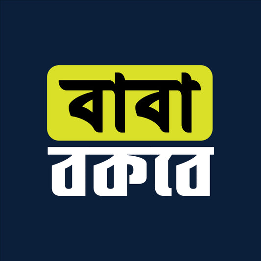 বাবা বকবে T-Shirt | 100% Bio-Washed Cotton | 180 GSM