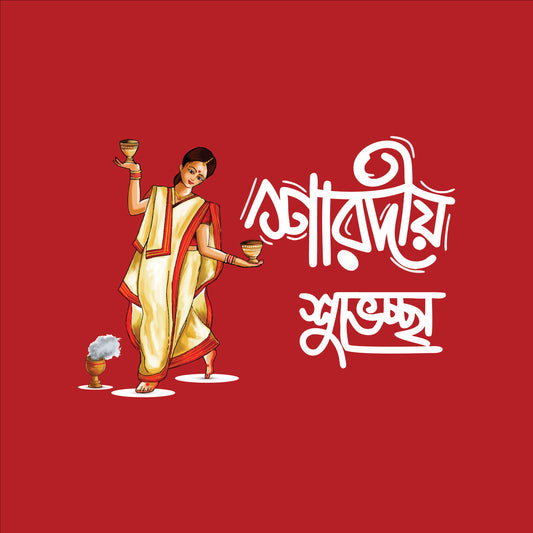 শারদীয় শুভেচ্ছা - Pujo Edition T-Shirt | 100% Bio-Washed Cotton | 180 GSM