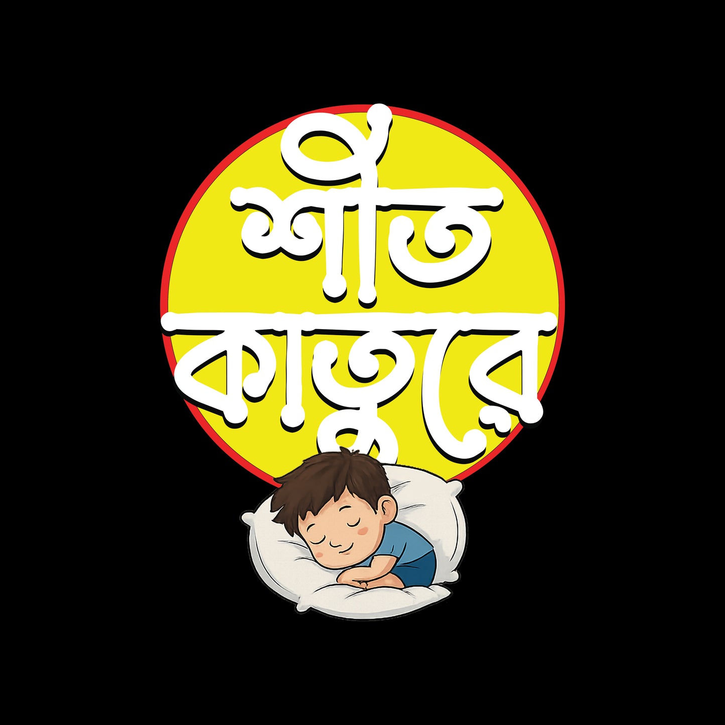 শীত কাতুরে Premium Hoodie | 100% Bio-Washed Fleece Cotton | 380 GSM