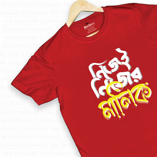 নিজেই নিজের মালিক T-Shirt | 100% Bio-Washed Cotton | 180 GSM