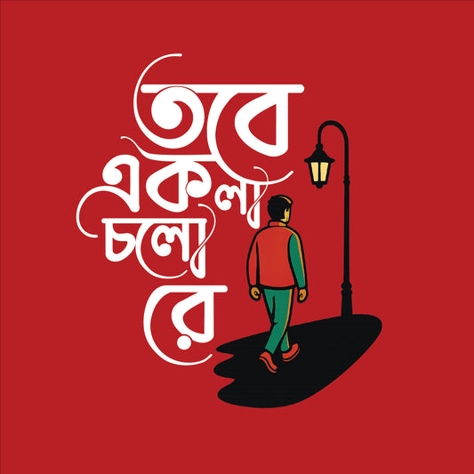 তবে একলা চলো রে - Version 1 T-Shirt | 100% Bio-Washed Cotton | 180 GSM