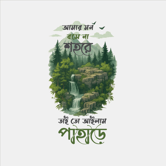 আমার মন বসে না শহরে, তাই তো আইলাম পাড়ারে T-Shirt | 100% Bio-Washed Cotton | 180 GSM