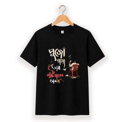 পুজো পুজো ভাব পার্টনারের অভাব - Pujo T-Shirt - 100% Bio-Washed Cotton - 180 GSM
