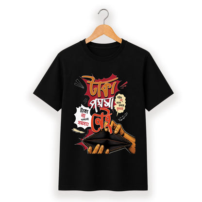 টাকা পয়সা নেই - Bengali Typography T-Shirt - 100% Bio-Washed Cotton - 180 GSM