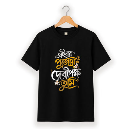 এইবার পুজোয় দেবীপক্ষ তুমি - Pujo T-Shirt - 100% Bio-Washed Cotton - 180 GSM
