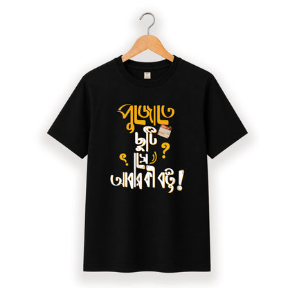 পুজোতে ছুটি সে আবার কি বস্তু - Pujo T-Shirt - 100% Bio-Washed Cotton - 180 GSM
