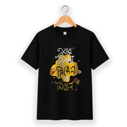 এবার পুজোয় সিঙ্গেল না মিংগেল - Pujo T-Shirt - 100% Bio-Washed Cotton - 180 GSM