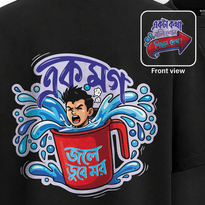 এক মগ জলে ডুবে মর Oversized T-Shirt | 100% Bio-Washed Cotton | 220 GSM