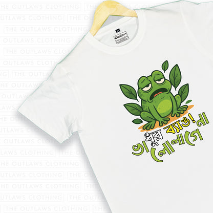ধুর ব্যাঙ! ভালো লাগেনা। - T-Shirt