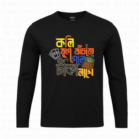 কলি যুগে বাঁচতে গেলে টাকা লাগে Full Sleeve T-Shirt | 100% Bio-Washed Cotton | 180 GSM