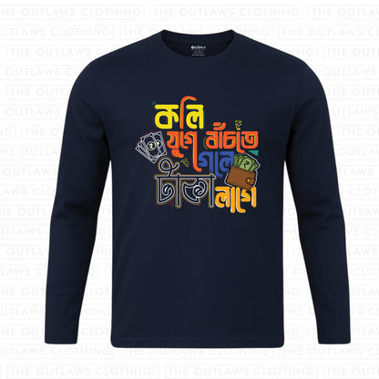কলি যুগে বাঁচতে গেলে টাকা লাগে Full Sleeve T-Shirt | 100% Bio-Washed Cotton | 180 GSM