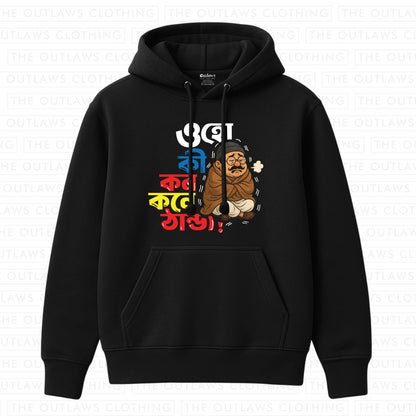 ওহো, কী কনকনে ঠান্ডা Hoodie | 100% Bio-Washed Fleece Cotton | 320 GSM