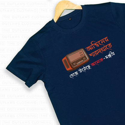 মহালয়া : আশ্বিনের শারদপ্রাতে - T-Shirt