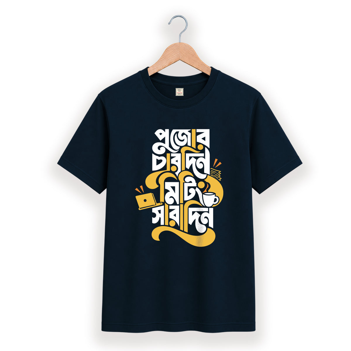 পুজোর চারদিন মিটিং সারাদিন - Pujo T-Shirt - 100% Bio-Washed Cotton - 180 GSM