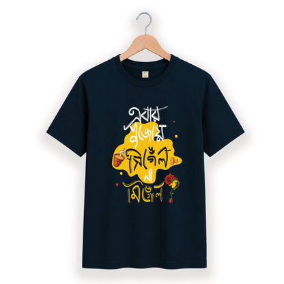এবার পুজোয় সিঙ্গেল না মিংগেল - Pujo T-Shirt - 100% Bio-Washed Cotton - 180 GSM