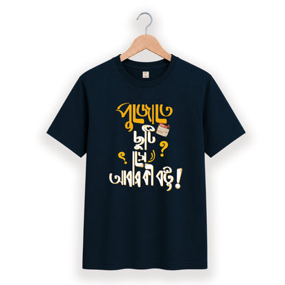 পুজোতে ছুটি সে আবার কি বস্তু - Pujo T-Shirt - 100% Bio-Washed Cotton - 180 GSM