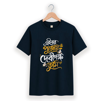 এইবার পুজোয় দেবীপক্ষ তুমি - Pujo T-Shirt - 100% Bio-Washed Cotton - 180 GSM