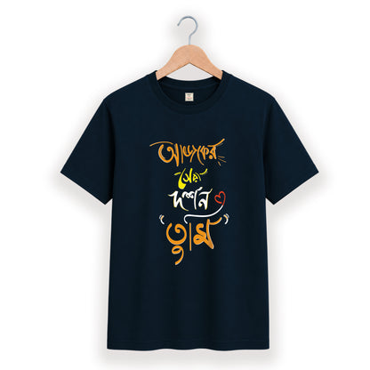 আজকের সেরা দর্শন তুমি - Pujo T-Shirt - 100% Bio-Washed Cotton - 180 GSM