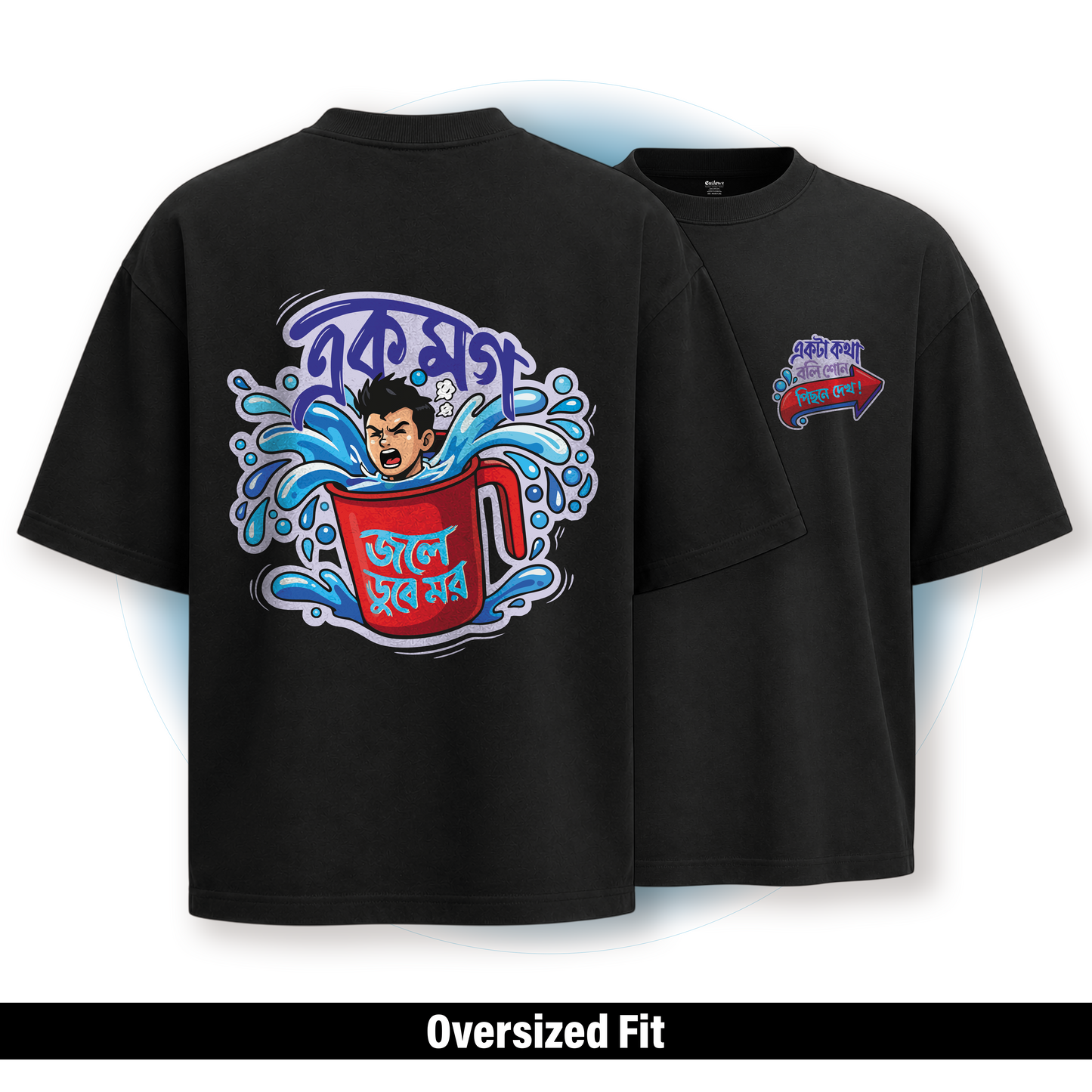 এক মগ জলে ডুবে মর Oversized T-Shirt | 100% Bio-Washed Cotton | 220 GSM