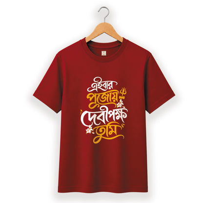 এইবার পুজোয় দেবীপক্ষ তুমি - Pujo T-Shirt - 100% Bio-Washed Cotton - 180 GSM