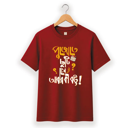 পুজোতে ছুটি সে আবার কি বস্তু - Pujo T-Shirt - 100% Bio-Washed Cotton - 180 GSM