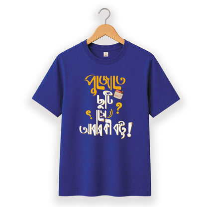 পুজোতে ছুটি সে আবার কি বস্তু - Pujo T-Shirt - 100% Bio-Washed Cotton - 180 GSM