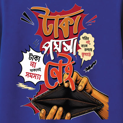 টাকা পয়সা নেই - Bengali Typography T-Shirt - 100% Bio-Washed Cotton - 180 GSM