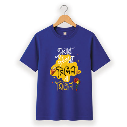 এবার পুজোয় সিঙ্গেল না মিংগেল - Pujo T-Shirt - 100% Bio-Washed Cotton - 180 GSM