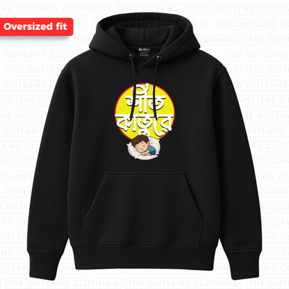 শীত কাতুরে Premium Hoodie | 100% Bio-Washed Fleece Cotton | 380 GSM