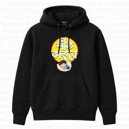 শীত কাতুরে Hoodie | 100% Bio-Washed Fleece Cotton | 320 GSM