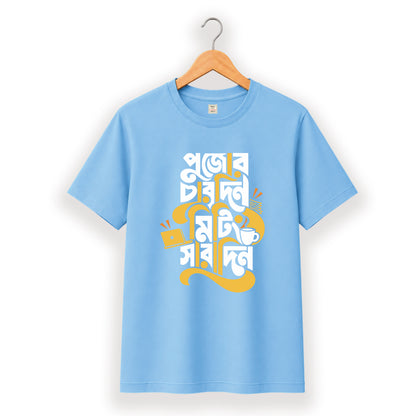 পুজোর চারদিন মিটিং সারাদিন - Pujo T-Shirt - 100% Bio-Washed Cotton - 180 GSM