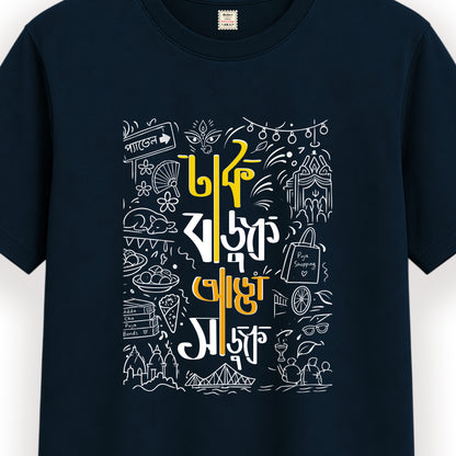 ঢাক বাজুক আড্ডা সাজুক - Pujo T-Shirt - 100% Bio-Washed Cotton - 180 GSM