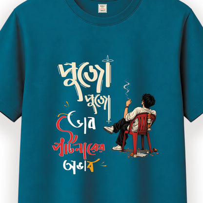 পুজো পুজো ভাব পার্টনারের অভাব - Pujo T-Shirt - 100% Bio-Washed Cotton - 180 GSM