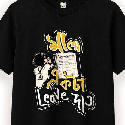 মা গো একটা leave দাও - Pujo T-Shirt - 100% Bio-Washed Cotton - 180 GSM