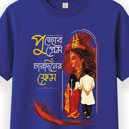পুজোর প্রেম চারদিনের ফ্রেম - Pujo T-Shirt - 100% Bio-Washed Cotton - 180 GSM
