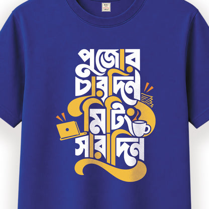 পুজোর চারদিন মিটিং সারাদিন - Pujo T-Shirt - 100% Bio-Washed Cotton - 180 GSM