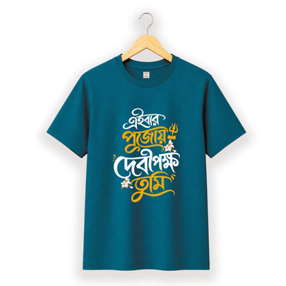 এইবার পুজোয় দেবীপক্ষ তুমি - Pujo T-Shirt - 100% Bio-Washed Cotton - 180 GSM
